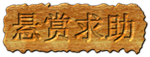 悬赏求助